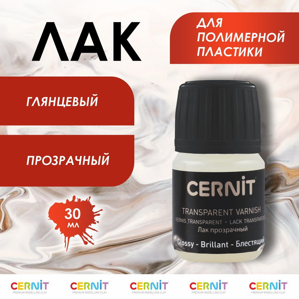 Лак для полимерной глины, глянцевый, 30 мл, CE3050030003, Cernit #1