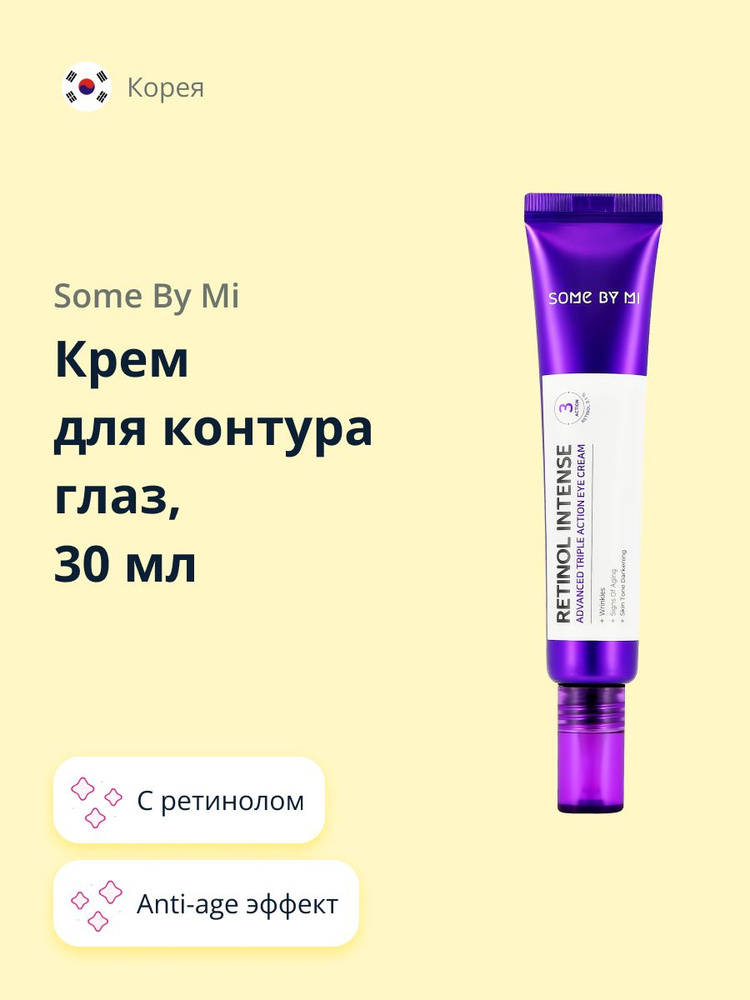 Крем для контура глаз SOME BY MI RETINOL INTENSE с ретинолом (anti-age) 30 мл  #1