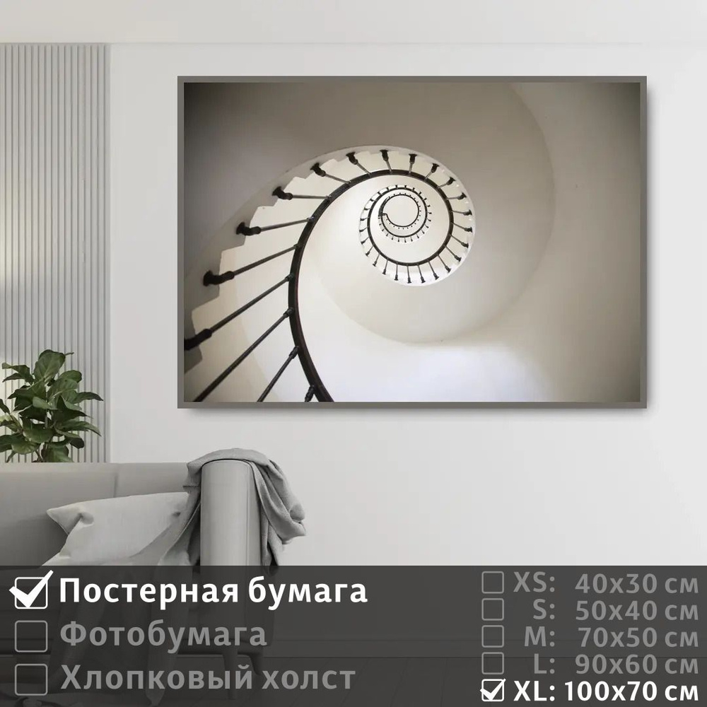 Постер на стену Белая Лестница Ракушка 100х70 см ПолиЦентр #1