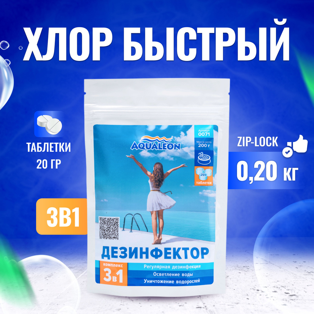 Таблетки для бассейна хлорные 3 в 1: Медленный хлор, коагулянт, альгицид МСХ КД (таблетки по 20 гр) - #1