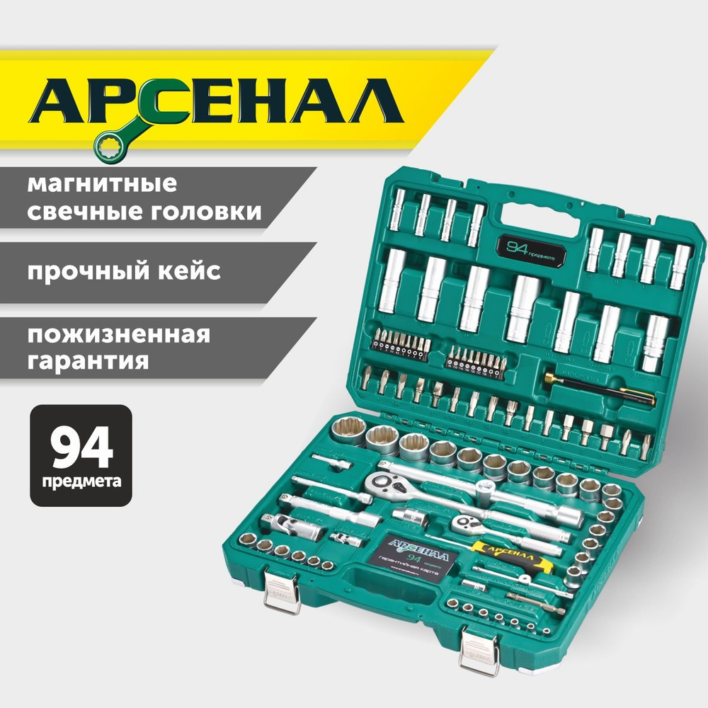 Набор инструментов 94 предмета (C) Арсенал - купить по выгодной цене в ...