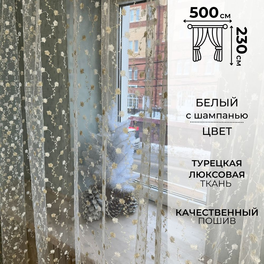 Zlata tulle Тюль высота 230 см, ширина 500 см, крепление - Лента, Белый  #1