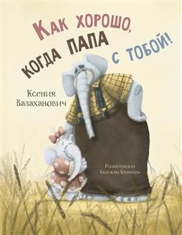 Как хорошо, когда папа с тобой!. Валаханович К. #1