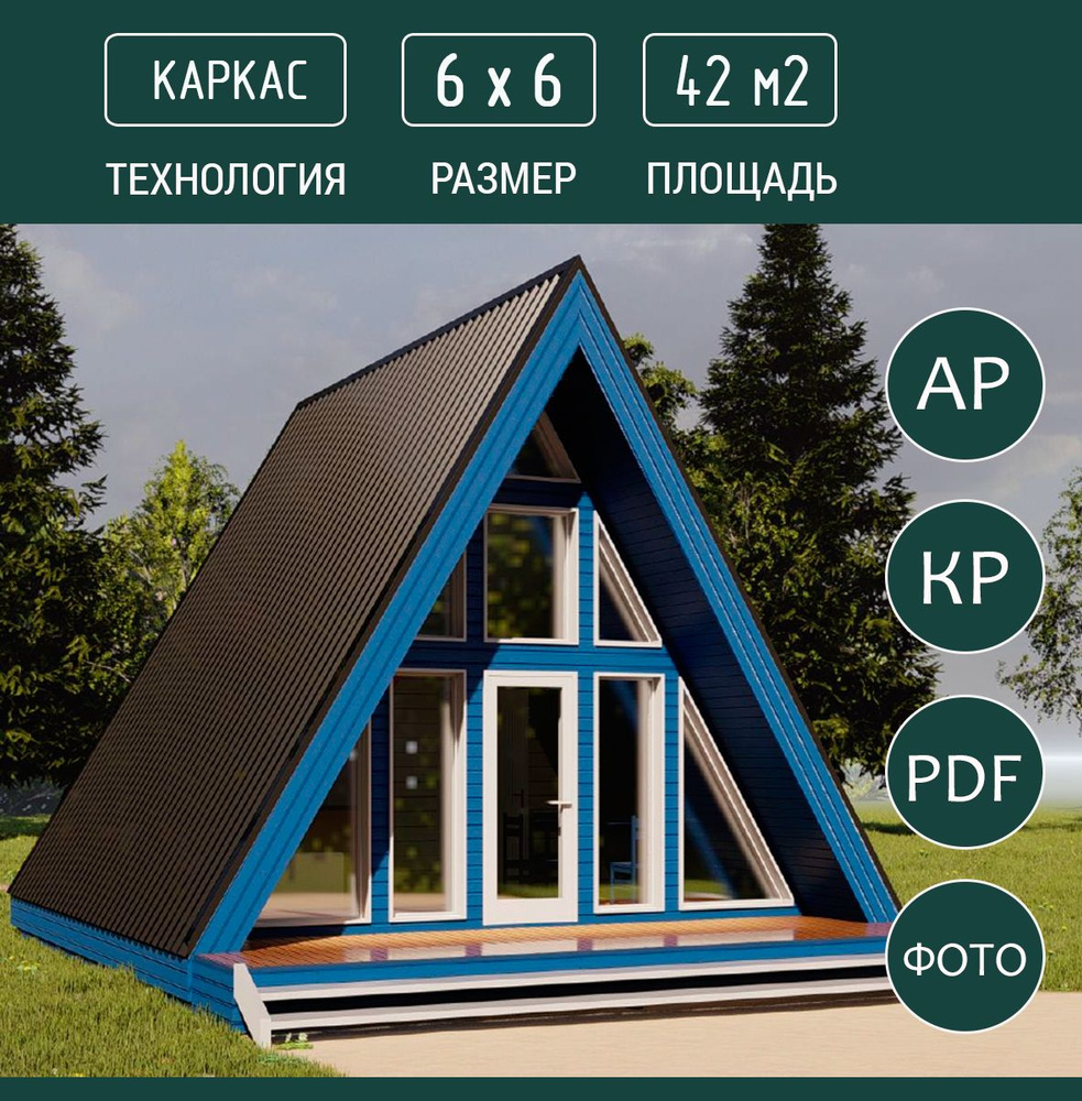 Проект треугольного дома A-frame 6х6, 42м #1