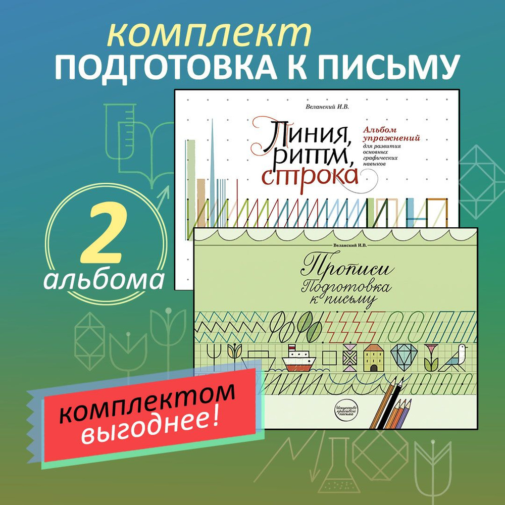 Подготовка к письму. Комплект из 2-х альбомов. Прописи Веланского.  Каллиграфия и чистописание