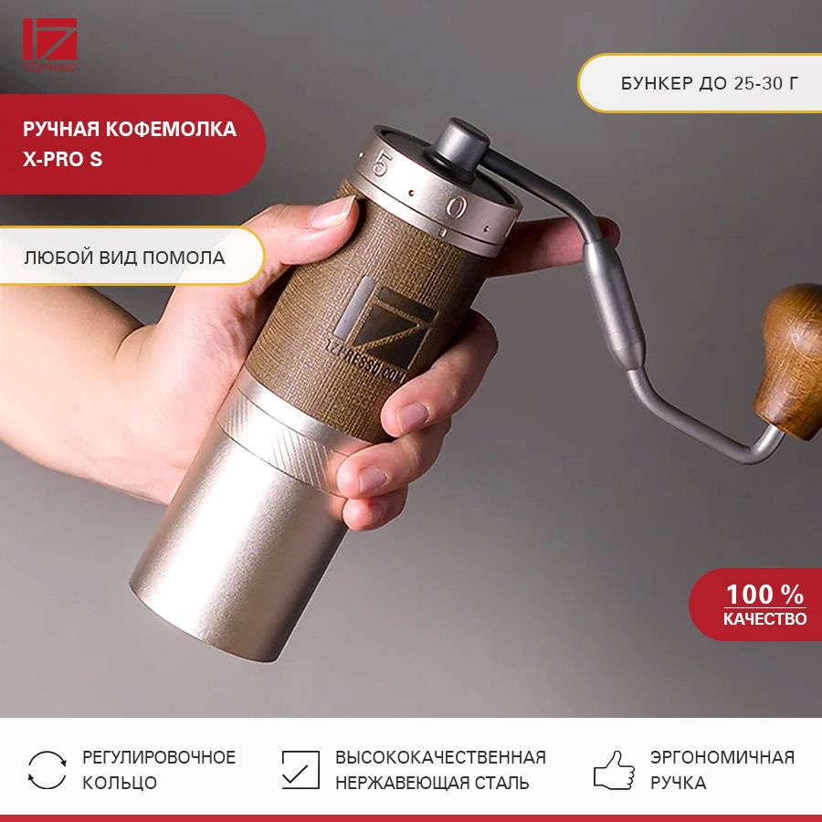 Кофемолка ручная жерновая 1Zpresso X-pro S. Кофемолка механическая стальная. Мельница для кофе  #1