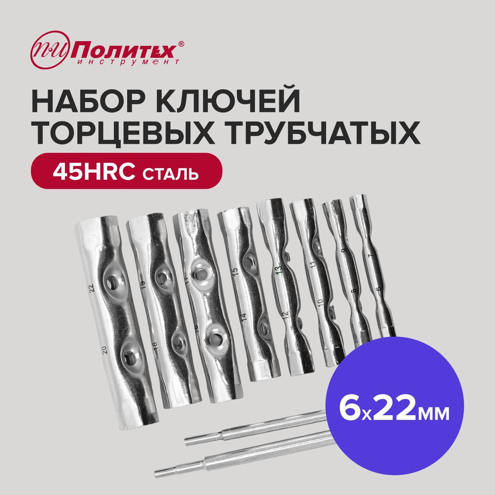 Набор ключей для автомобиля торцевых трубчатых 6-22 мм, 8 штук - купить с  доставкой по выгодным ценам в интернет-магазине OZON (513385458)