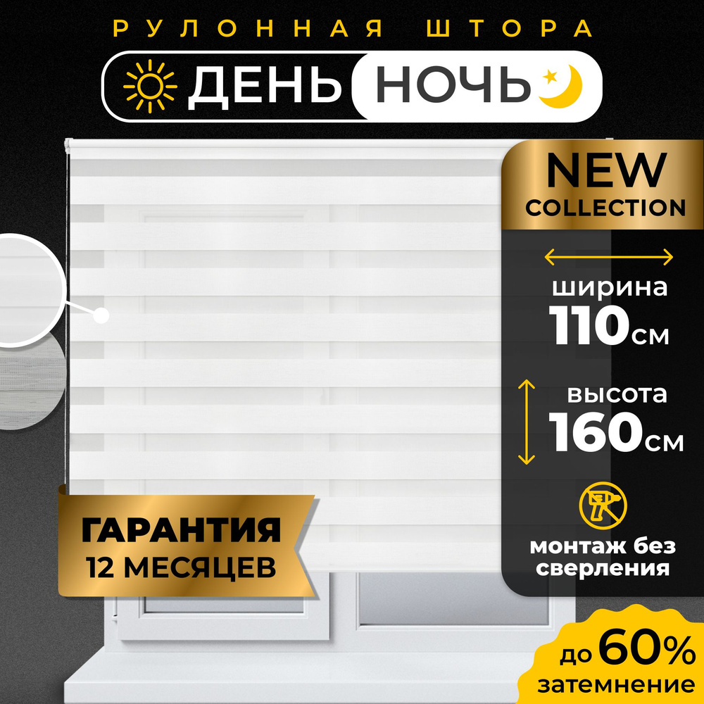 Рулонные шторы День - Ночь LmDecor 110х160 см жалюзи на окна 110 ширина, рольшторы  #1