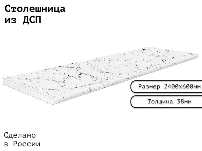 Столешница ЛДСП 2400х600х38. Цвет "Мрамор Марквина белый" #1