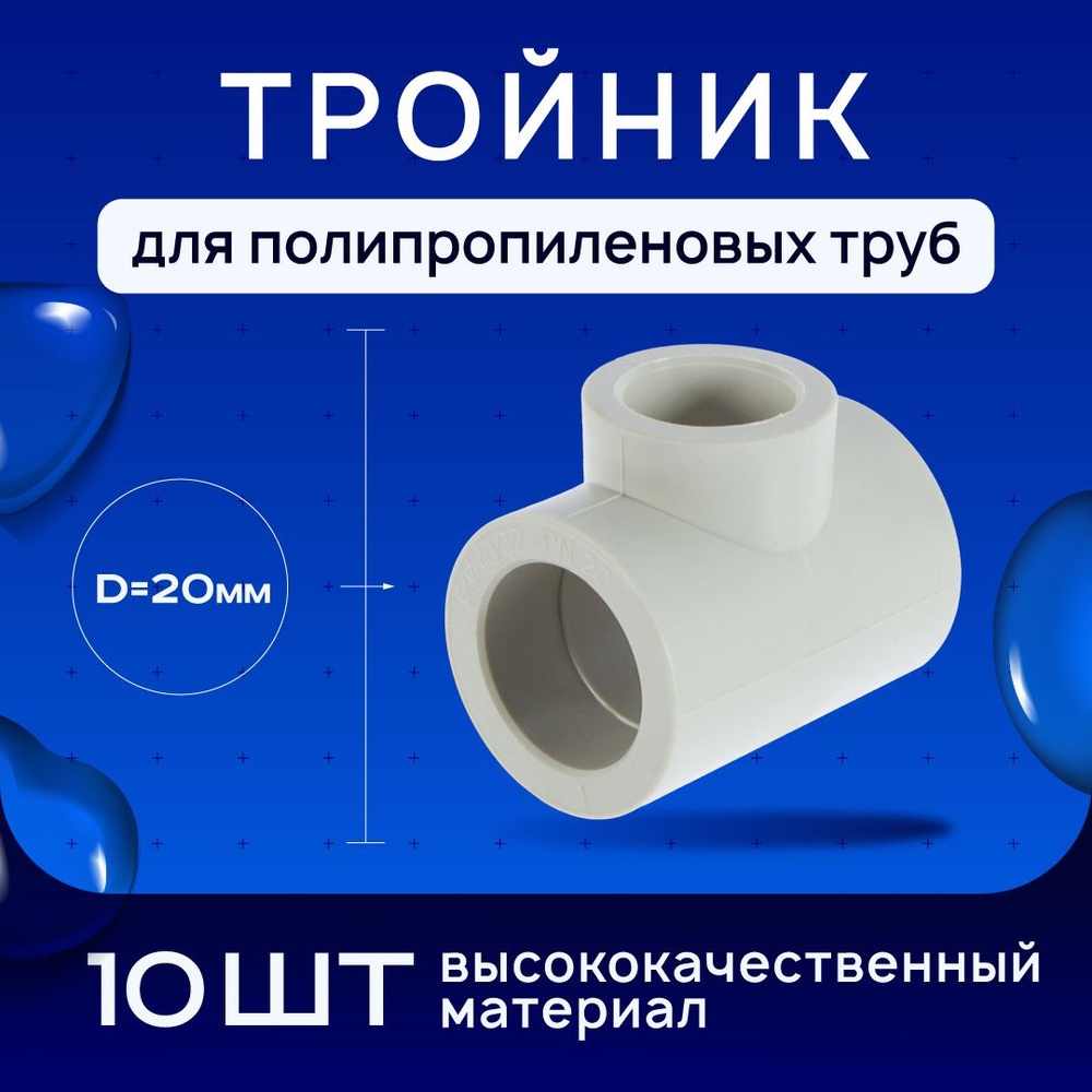 Тройник для полипропиленовых труб под сварку d-20 10шт, 11179-2 ...