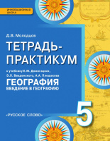 ГДЗ по географии 5 класс Рабочая тетрадь Домогацких, Домогацких Решебник