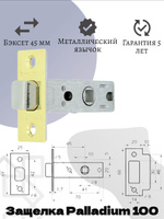 Защелка межкомнатная palladium 100