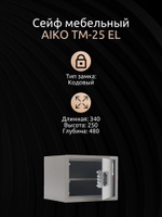 Мебельный сейф aiko tm 25 el