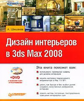 3ds max design 2014 дизайн интерьеров и архитектуры