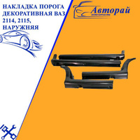 Карнизы на ваз 2114