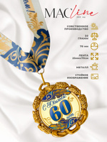 Макет медаль со Стихом на юбилей 60 лет купить в интернет-магазине
