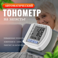Тонометр аппарат для измерения давления на запястье автоматический ...