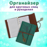 Органайзер для хранения вязальных крючков двойной 13,5*17,5см,Hobby&Pro