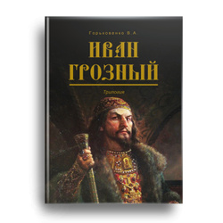 книга грозный. апология русского царя. книга грозный. книга грозный. книги об иване грозном.