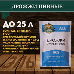 Дрожжи сухие пивные Эль / Ale "Своя Кружка" A05 / А05 Знаковые товары региона
