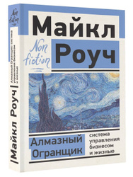 Алмазный Огранщик: система управления бизнесом и жизнью | Роуч Майкл non-fiction Весна с АСТ ➜