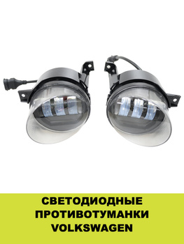 ⭐ LED фары Sal-Man противотуманные VOLKSWAGEN 50W, белый, 2 шт. купить за руб в Крыму!