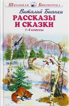 Виталий Бианки: Сказки-несказки. Как Лис Ежа Перехитрил