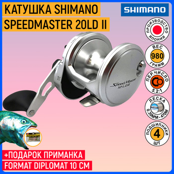 Shimano Speedmaster 20LD II