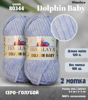 Пряжа Dolphin baby Himalaya - (80327 - Голубой) - купить в Москве по  недорогой цене в интернет-магазине «Клубки в корзинке»