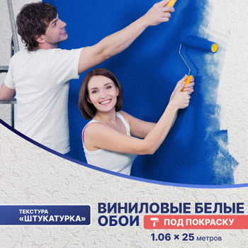 Обои под Покраску Плотные – купить в интернет-магазине OZON по выгодной  цене в Беларуси