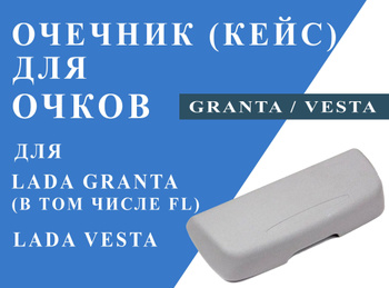 Контейнер для очков (очечник) ВАЗ 2190 Granta, Vesta, Kalina-2 купить по  доступной цене с доставкой в интернет-магазине OZON (470071529)