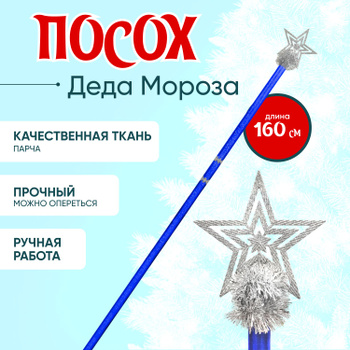 Посох Деда Мороза, 1,6 м, серебро