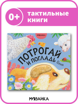 Тактильные книжки Погладь котенка