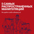 Я манипулирую тобой. Методы противодействия скрытому влиянию ...