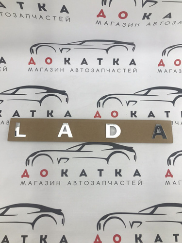 Надпись, эмблема, табличка, наклейка буквы Лада на трафарете/Шильдик ...