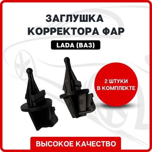 Заглушка гидрокорректора фар / Лада / LADA ВАЗ 2104-2107, 2108-21099 ...