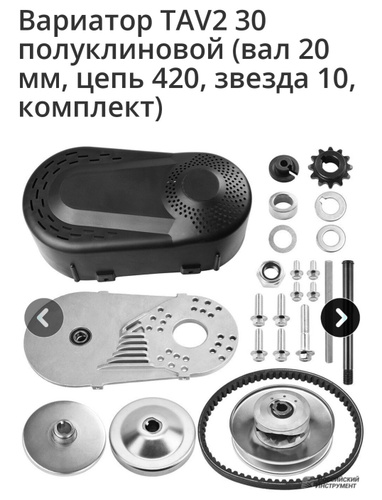 Вариатор TAV2 30, на вал 20 мм, цепь 520, звезда 10 (KIT-комплект ...