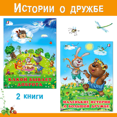 Сказки для малышей из серии "Добрые истории" Детские книги для первого чтения комплект | Заболотная Этери #1