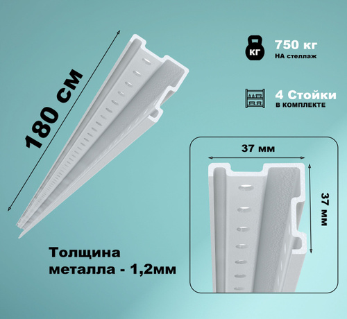 Стойка для стеллажа МС-750 (4 стойки), 4х4х180 см, ПАКС-металл - купить ...