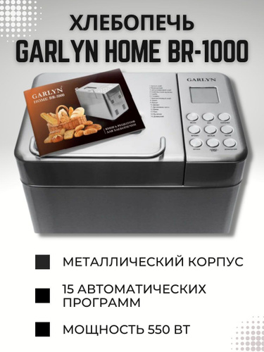 Home br 1000. Хлебопечка Garlyn br-1000, Silver. Хлебопечь Garlyn Home br-1000. Хлебопечь Гарлин режим тесто. Хлебопечка Garlyn br-1000 Размеры.