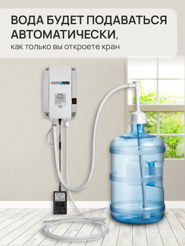 Электрический насос помпа 220В для бутилированной воды 19 литров (для .