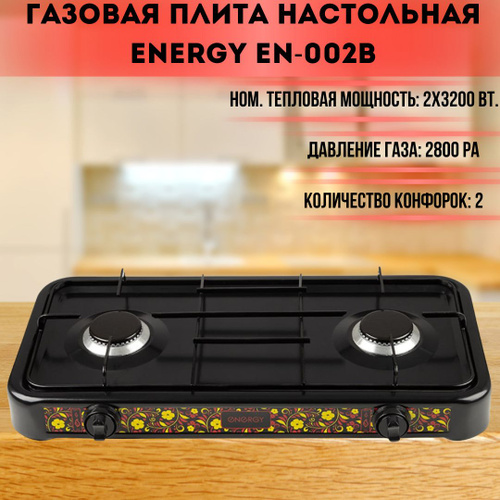 Газовая плита настольная Energy EN-002B кухонная плитка для дачи и ...