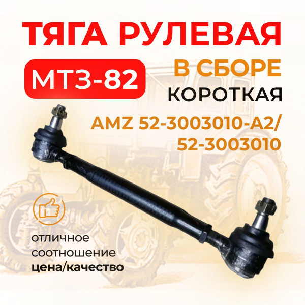 Тяга рулевая МТЗ-82, 1221 (под ГОРУ) (А)