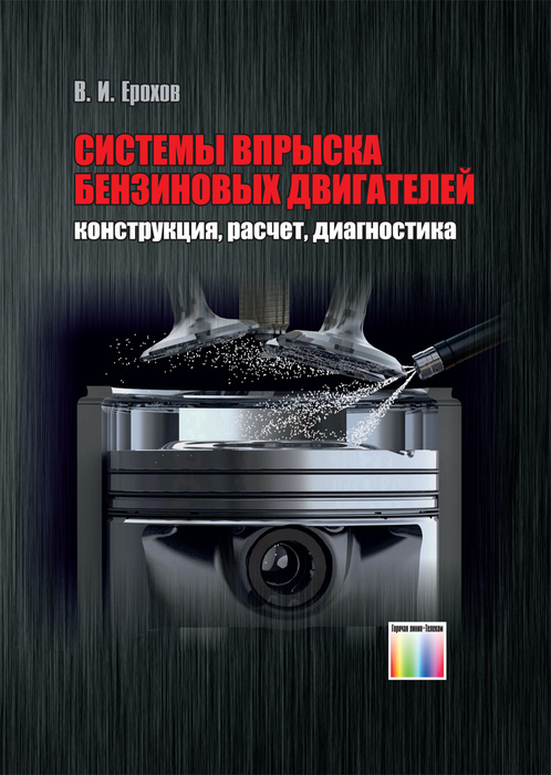 Системы впрыска бензиновых двигателей. Конструкция, расчет, диагностика ...