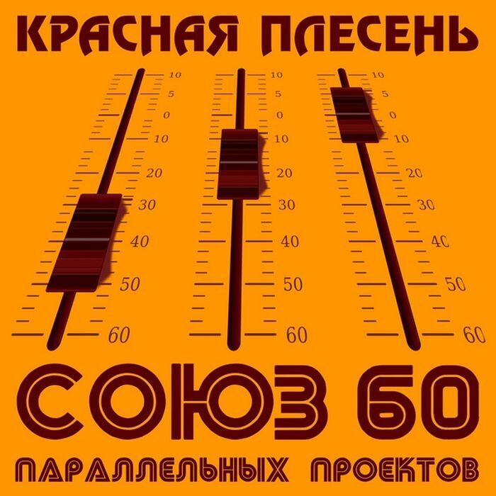 КРАСНАЯ ПЛЕСЕНЬ - УДАР ПО ЯЙЦАМ 2007 - ПОЛНЫЙ АЛЬБОМ - 3 АЛЬБОМ - РЕМАСТЕРИНГ По