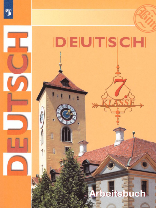 Немецкий язык 7 класс. Рабочая тетрадь | Фомичева Людмила Михайловна ...