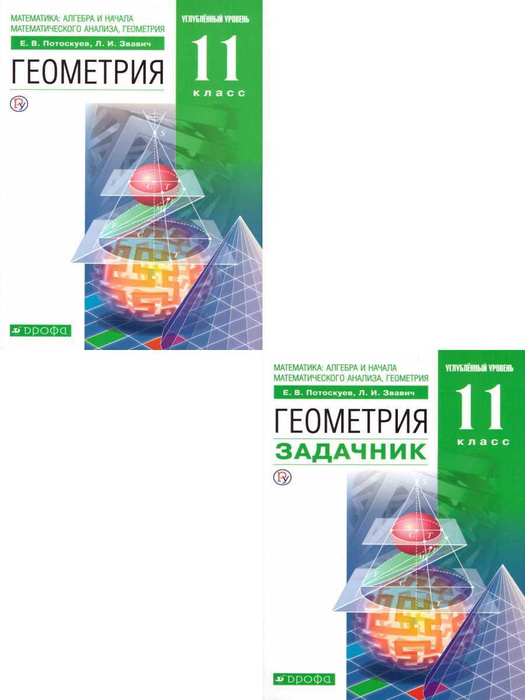 Геометрия 11 класс. Углубленный уровень. Комплект из 2-х книг: учебник ...