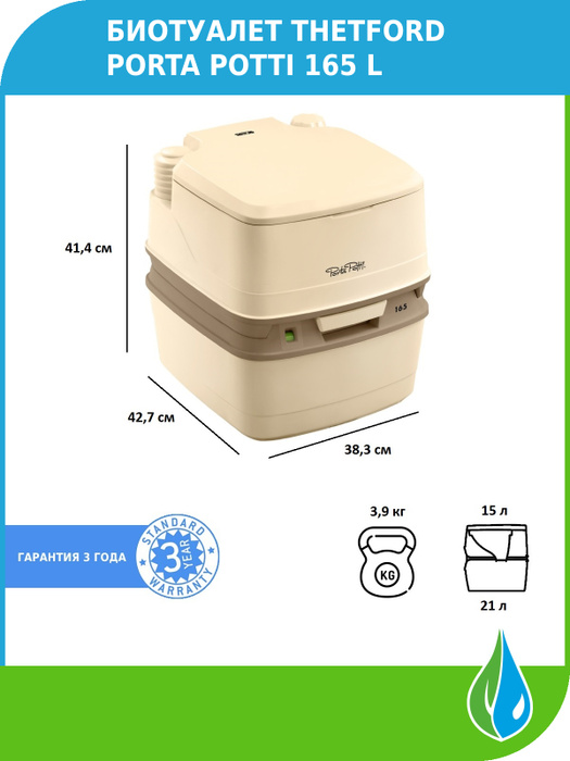 Биотуалет thetford porta potti 165 размеры