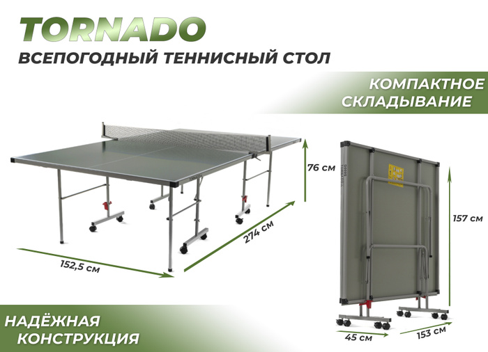 Всепогодный теннисный стол dfc tornado