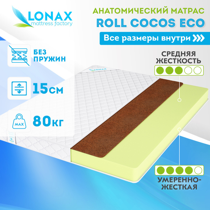 Матрас lonax roll eco